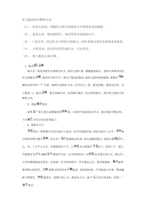 作文批改的步骤和方法