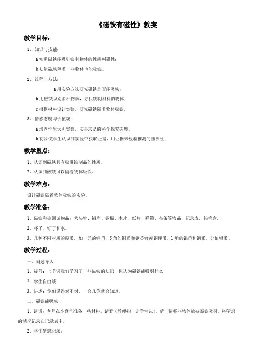 三年级科学教案-小学科学三年级下册磁铁有磁性(市一等奖)