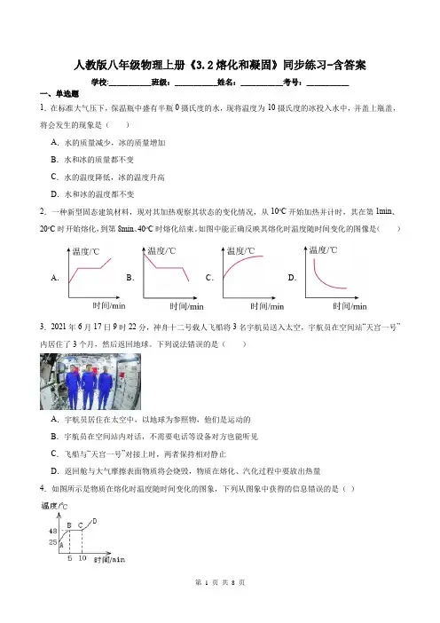 人教版八年级物理上册《3.2熔化和凝固》同步练习-含答案