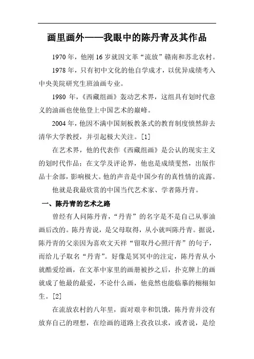 画里画外——我眼中的陈丹青及其作品