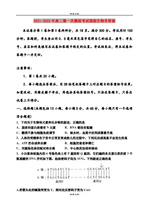2021-2022年高三第一次摸底考试理综生物含答案