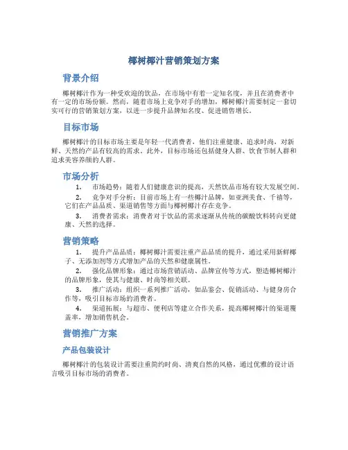 椰树椰汁营销策划方案