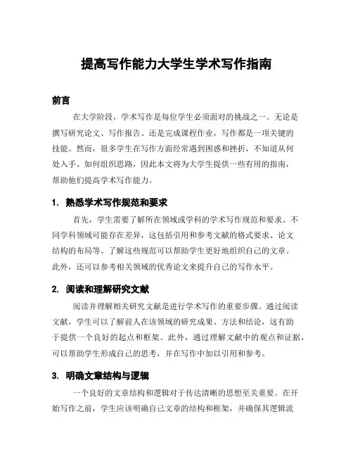 提高写作能力大学生学术写作指南