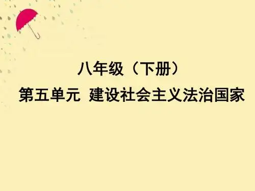 八年级政治下册第五单元建设社会主义法治国家复习课件湘教版.