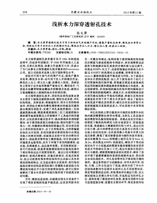 浅析水力深穿透射孔技术
