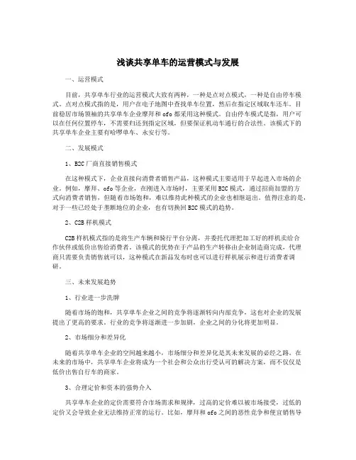 浅谈共享单车的运营模式与发展