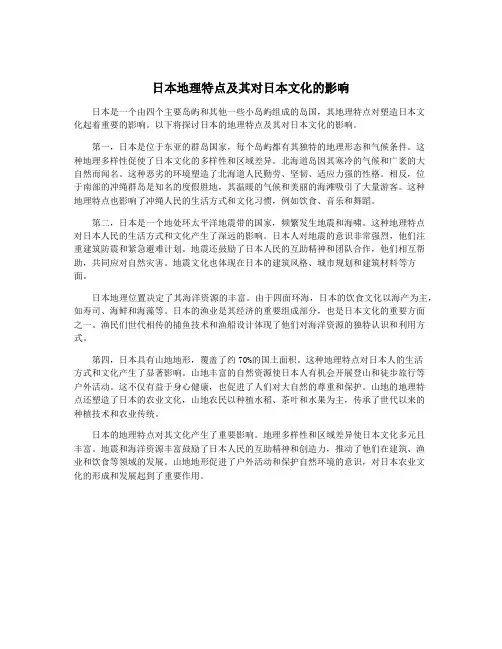 日本地理特点及其对日本文化的影响