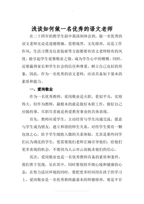 如何做一名优秀的语文老师