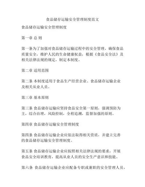 食品储存运输安全管理制度范文