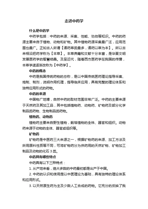 走进中药学