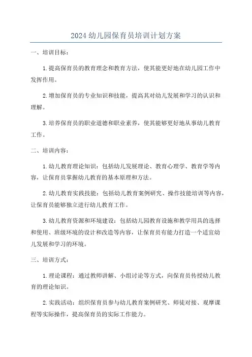 2024幼儿园保育员培训计划方案