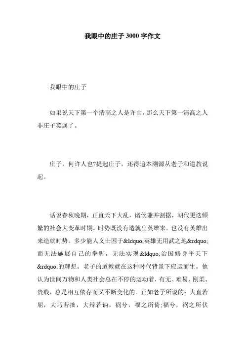 最新整理我眼中的庄子3000字作文