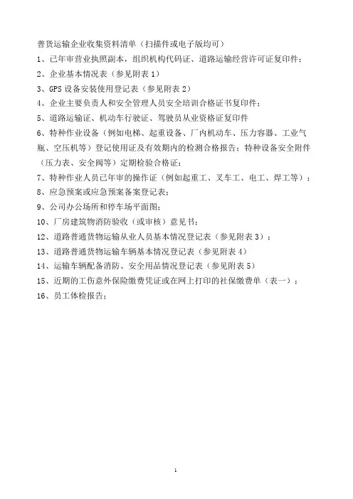 普货运输企业收集资料清单