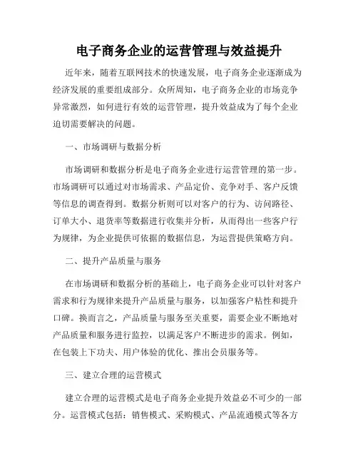 电子商务企业的运营管理与效益提升
