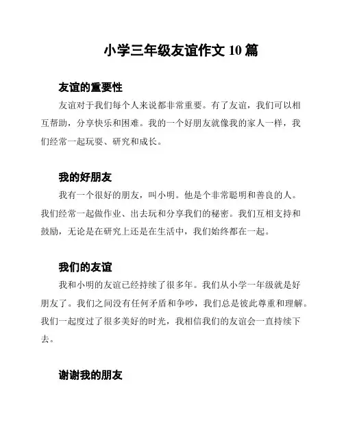 小学三年级友谊作文10篇