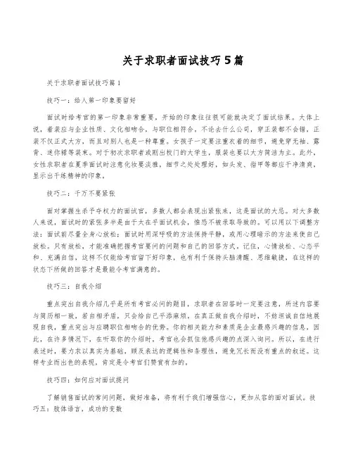 关于求职者面试技巧5篇