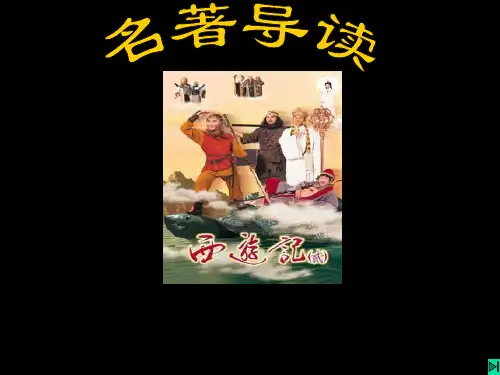 初中语文《西游记》ppt课件(可修改).ppt