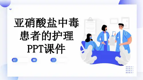 亚硝酸盐中毒患者的护理PPT课件