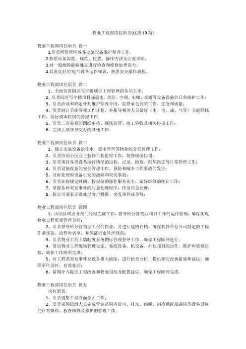 物业工程部岗位职责(优秀10篇)