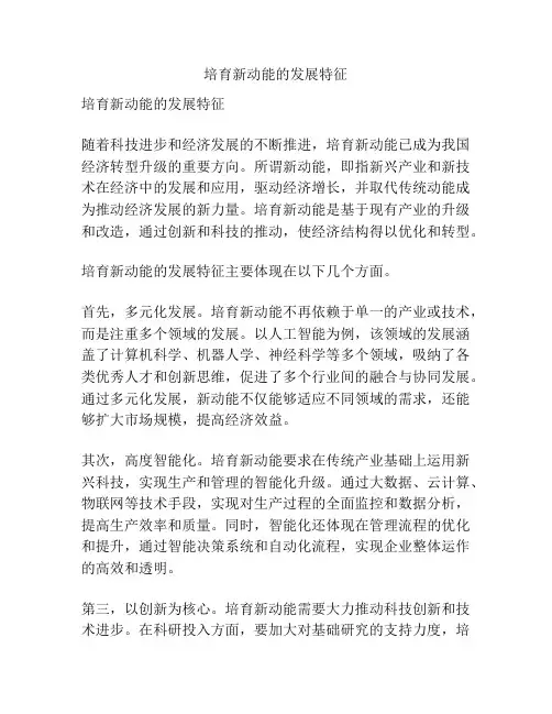 培育新动能的发展特征