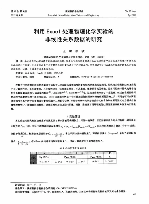 利用ExceI处理物理化学实验的非线性关系数据的研究