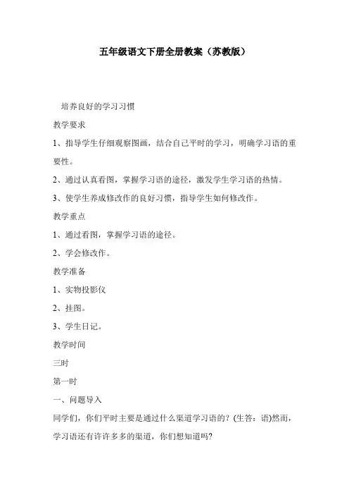 五年级语文下册全册教案(苏教版)