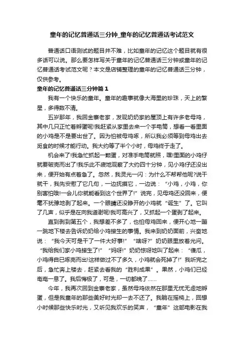 童年的记忆普通话三分钟_童年的记忆普通话考试范文