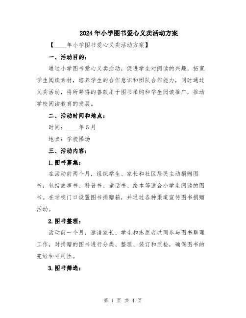 2024年小学图书爱心义卖活动方案