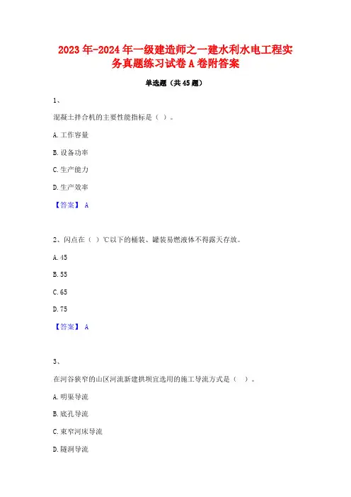 2023年-2024年一级建造师之一建水利水电工程实务真题练习试卷A卷附答案