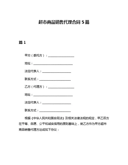 超市商品销售代理合同5篇