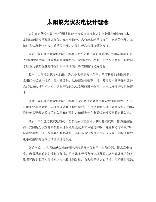 太阳能光伏发电设计理念