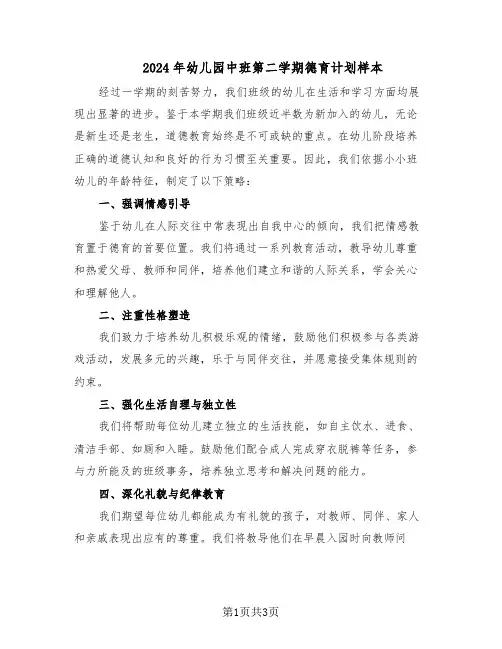 2024年幼儿园中班第二学期德育计划样本（二篇）
