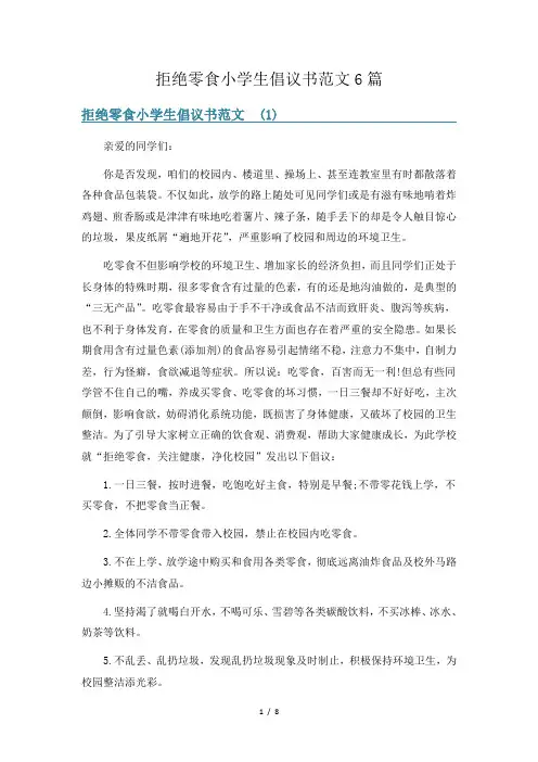 拒绝零食小学生倡议书范文6篇
