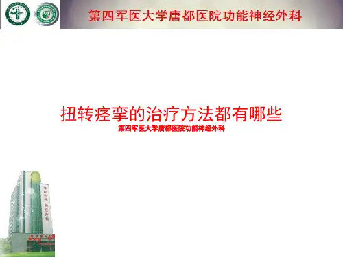 扭转痉挛的治疗方法