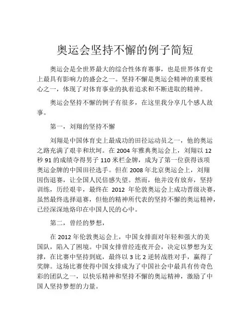 奥运会坚持不懈的例子简短