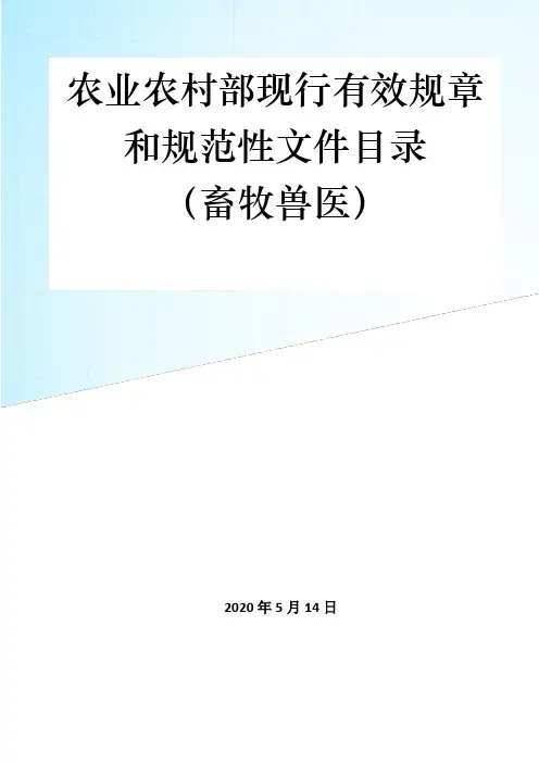 涉及畜牧兽医领域的规范性文件目录农业部第176号公告