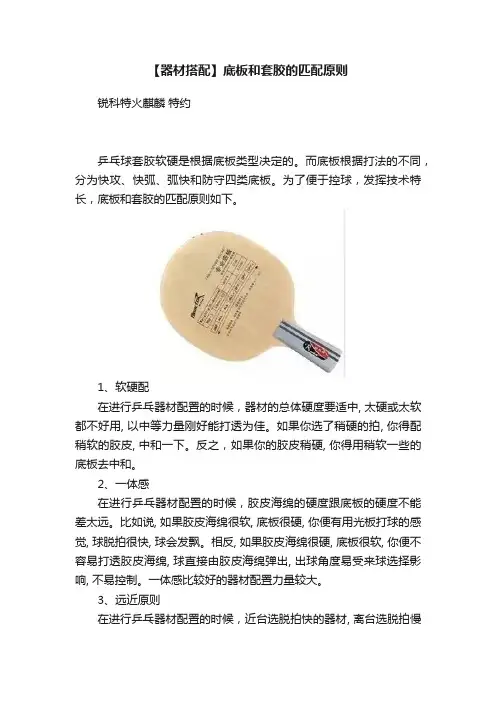 【器材搭配】底板和套胶的匹配原则
