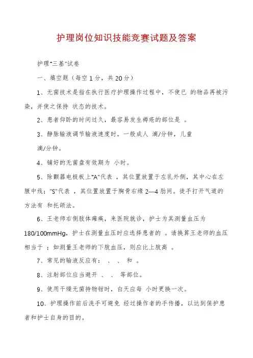 护理岗位知识技能竞赛试题及答案