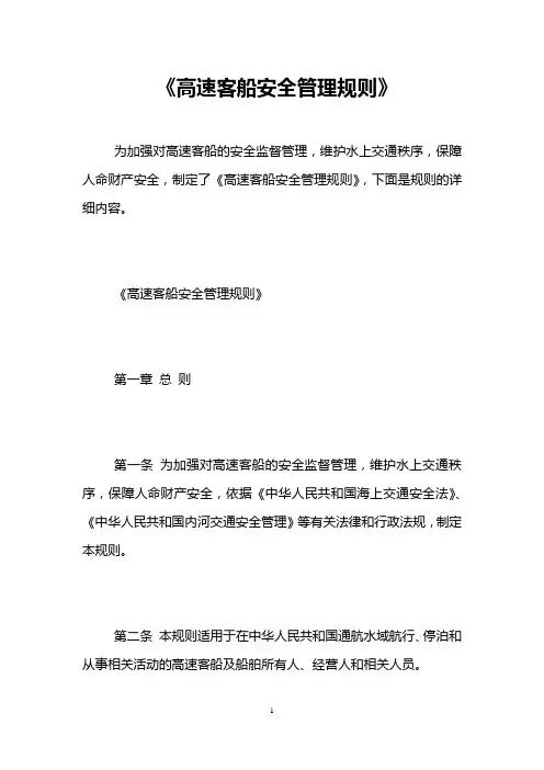 《高速客船安全管理规则》