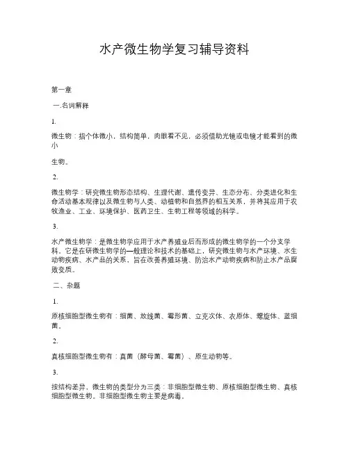 水产微生物学复习辅导资料(精)