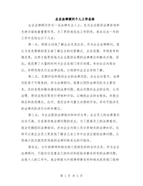 企业法律顾问个人工作总结
