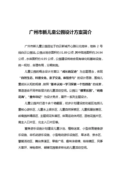 1.广州市儿童公园设计方案简介