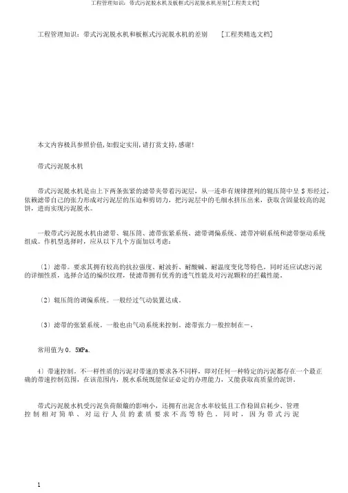 工程管理知识：带式污泥脱水机及板框式污泥脱水机区别[工程类文档]