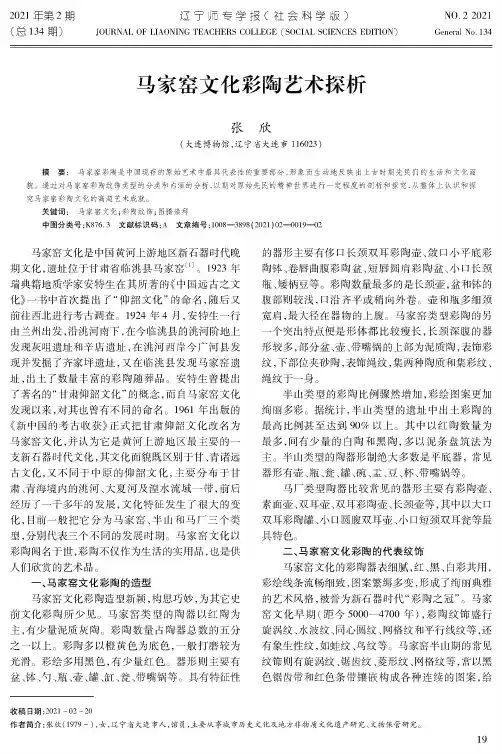 马家窑文化彩陶艺术探析