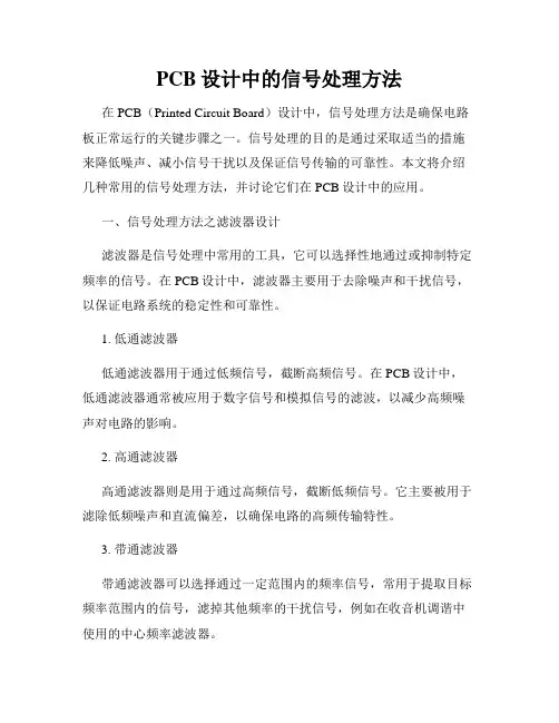 PCB设计中的信号处理方法
