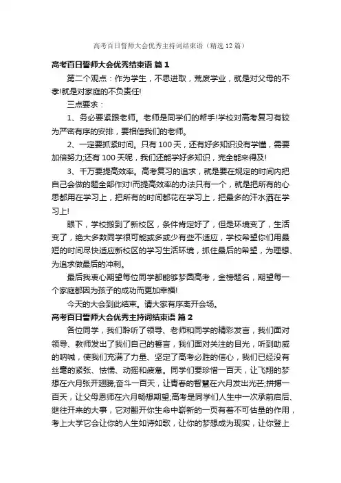 高考百日誓师大会优秀主持词结束语（精选12篇）