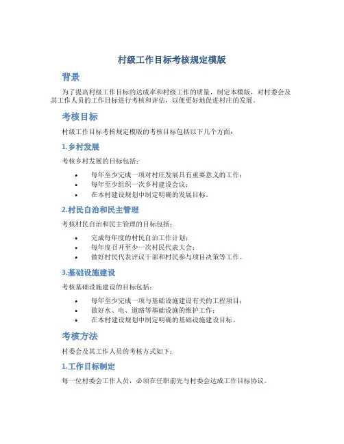 村级工作目标考核规定模版