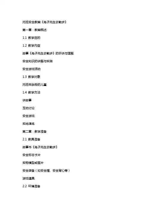 托班安全教案《兔子先生去散步》