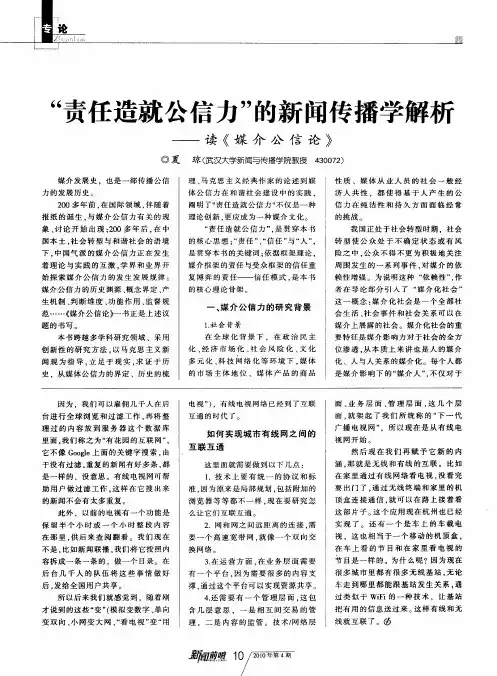 “责任造就公信力”的新闻传播学解析——读《媒介公信论》