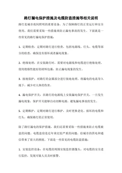 路灯漏电保护措施及电缆防盗措施等相关说明
